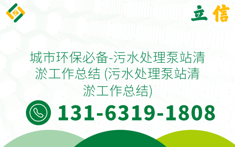 城市环保必备-污水处理泵站清淤工作总结 (污水处理泵站清淤工作总结)