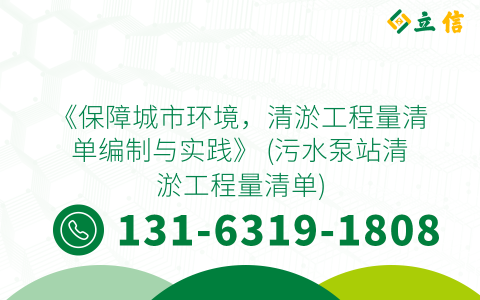 《保障城市环境，清淤工程量清单编制与实践》 (污水泵站清淤工程量清单)