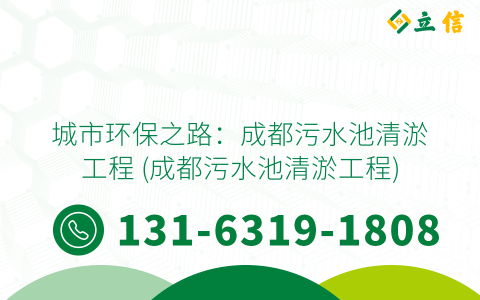 城市环保之路：成都污水池清淤工程 (成都污水池清淤工程)