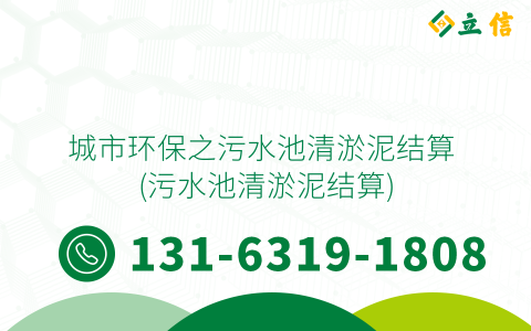城市环保之污水池清淤泥结算 (污水池清淤泥结算)
