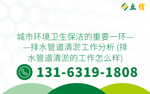 城市环境卫生保洁的重要一环——排水管道清淤工作分析 (排水管道清淤的工作怎么样)