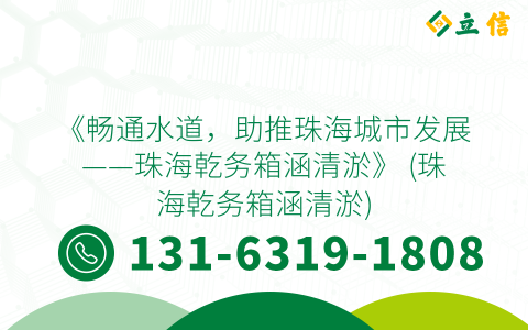 《畅通水道，助推珠海城市发展——珠海乾务箱涵清淤》 (珠海乾务箱涵清淤)