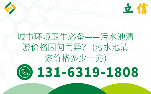 城市环境卫生必备——污水池清淤价格因何而异？ (污水池清淤价格多少一方)