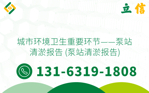 城市环境卫生重要环节——泵站清淤报告 (泵站清淤报告)