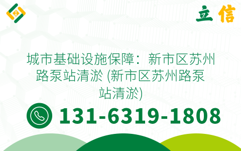 城市基础设施保障：新市区苏州路泵站清淤 (新市区苏州路泵站清淤)