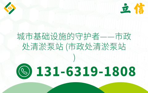 城市基础设施的守护者——市政处清淤泵站 (市政处清淤泵站)