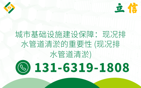 城市基础设施建设保障：现况排水管道清淤的重要性 (现况排水管道清淤)