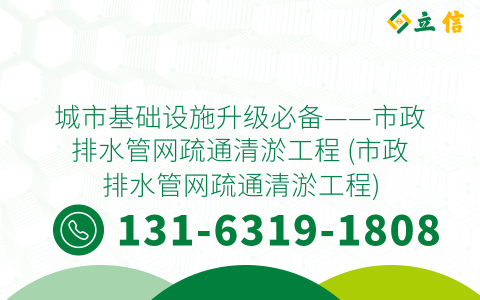 城市基础设施升级必备——市政排水管网疏通清淤工程 (市政排水管网疏通清淤工程)