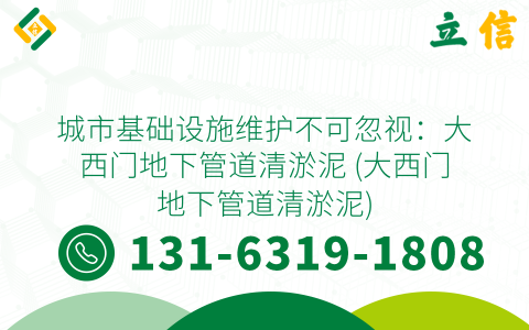 城市基础设施维护不可忽视：大西门地下管道清淤泥 (大西门地下管道清淤泥)