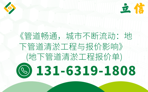 《管道畅通，城市不断流动：地下管道清淤工程与报价影响》 (地下管道清淤工程报价单)