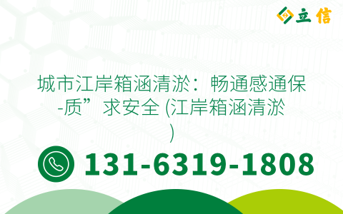 城市江岸箱涵清淤：畅通感通保-质”求安全 (江岸箱涵清淤)