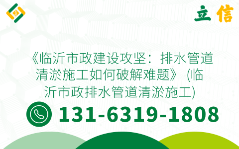 《临沂市政建设攻坚：排水管道清淤施工如何破解难题》 (临沂市政排水管道清淤施工)