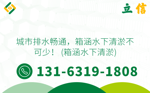 城市排水畅通，箱涵水下清淤不可少！ (箱涵水下清淤)