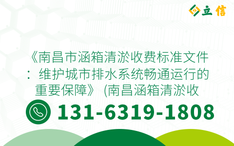 《南昌市涵箱清淤收费标准文件：维护城市排水系统畅通运行的重要保障》 (南昌涵箱清淤收费标准文件)