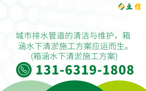 城市排水管道的清洁与维护，箱涵水下清淤施工方案应运而生。 (箱涵水下清淤施工方案)