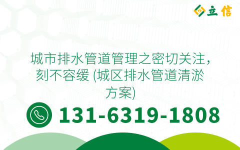城市排水管道管理之密切关注，刻不容缓 (城区排水管道清淤方案)