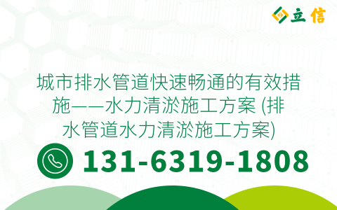 城市排水管道快速畅通的有效措施——水力清淤施工方案 (排水管道水力清淤施工方案)