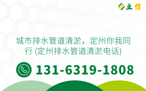 城市排水管道清淤，定州你我同行 (定州排水管道清淤电话)