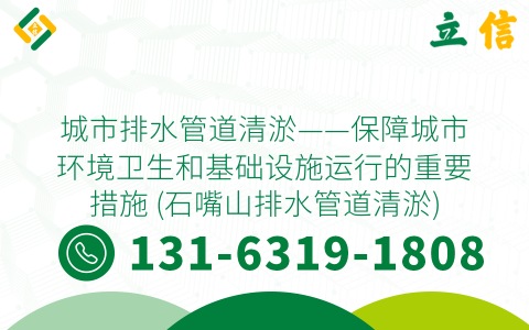 城市排水管道清淤——保障城市环境卫生和基础设施运行的重要措施 (石嘴山排水管道清淤)