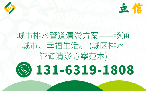 城市排水管道清淤方案——畅通城市、幸福生活。 (城区排水管道清淤方案范本)