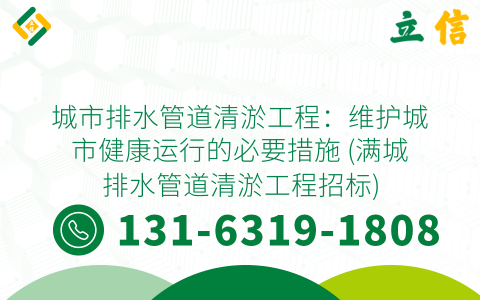 城市排水管道清淤工程：维护城市健康运行的必要措施 (满城排水管道清淤工程招标)