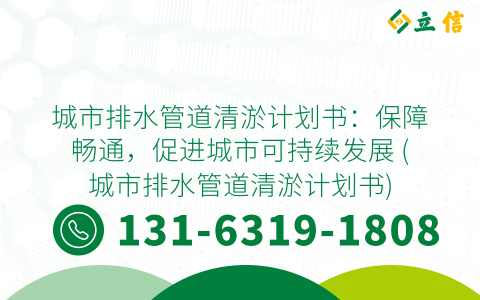 城市排水管道清淤计划书：保障畅通，促进城市可持续发展 (城市排水管道清淤计划书)