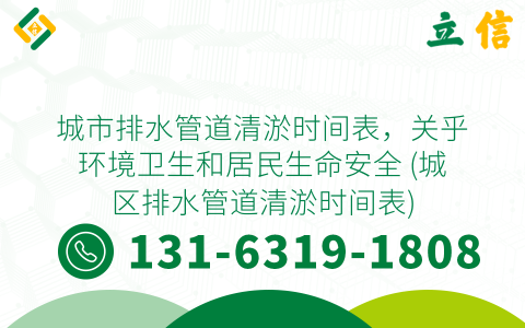 城市排水管道清淤时间表，关乎环境卫生和居民生命安全 (城区排水管道清淤时间表)