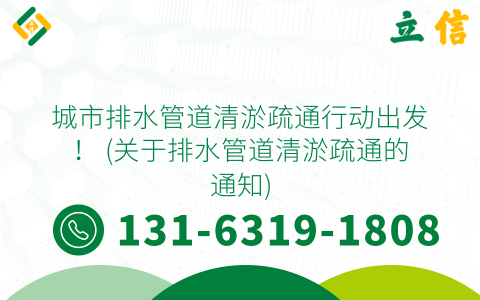 城市排水管道清淤疏通行动出发！ (关于排水管道清淤疏通的通知)