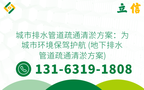 城市排水管道疏通清淤方案：为城市环境保驾护航 (地下排水管道疏通清淤方案)