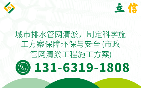 城市排水管网清淤，制定科学施工方案保障环保与安全 (市政管网清淤工程施工方案)