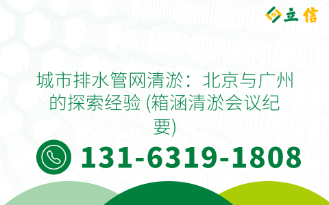 城市排水管网清淤：北京与广州的探索经验 (箱涵清淤会议纪要)