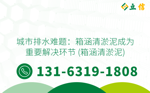 城市排水难题：箱涵清淤泥成为重要解决环节 (箱涵清淤泥)
