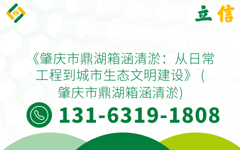 《肇庆市鼎湖箱涵清淤：从日常工程到城市生态文明建设》 (肇庆市鼎湖箱涵清淤)