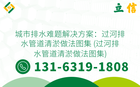 城市排水难题解决方案：过河排水管道清淤做法图集 (过河排水管道清淤做法图集)