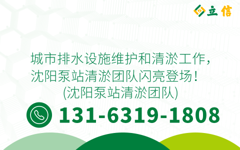 城市排水设施维护和清淤工作，沈阳泵站清淤团队闪亮登场！ (沈阳泵站清淤团队)