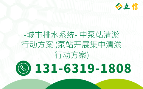 -城市排水系统- 中泵站清淤行动方案 (泵站开展集中清淤行动方案)