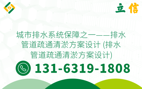 城市排水系统保障之一——排水管道疏通清淤方案设计 (排水管道疏通清淤方案设计)