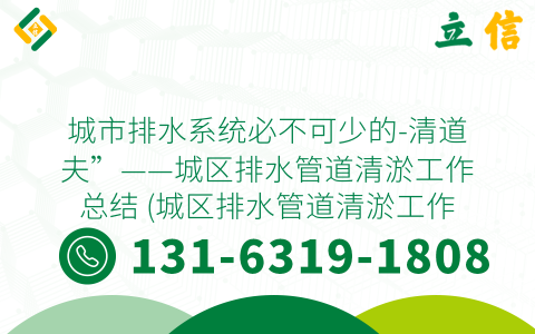 城市排水系统必不可少的-清道夫”——城区排水管道清淤工作总结 (城区排水管道清淤工作总结)