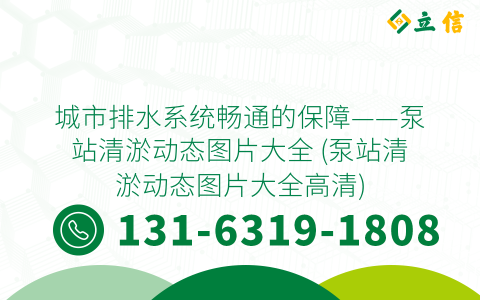 城市排水系统畅通的保障——泵站清淤动态图片大全 (泵站清淤动态图片大全高清)