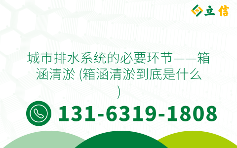 城市排水系统的必要环节——箱涵清淤 (箱涵清淤到底是什么)