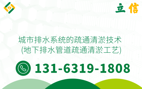 城市排水系统的疏通清淤技术 (地下排水管道疏通清淤工艺)