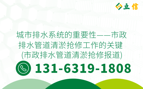 城市排水系统的重要性——市政排水管道清淤抢修工作的关键 (市政排水管道清淤抢修报道)