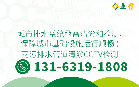 城市排水系统亟需清淤和检测，保障城市基础设施运行顺畅 (雨污排水管道清淤CCTV检测)