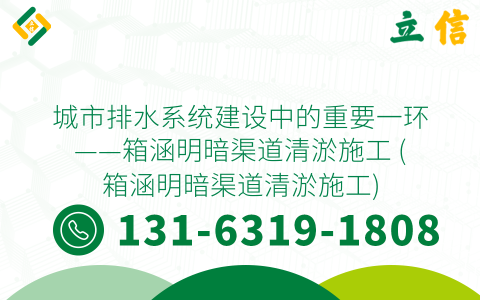 城市排水系统建设中的重要一环——箱涵明暗渠道清淤施工 (箱涵明暗渠道清淤施工)