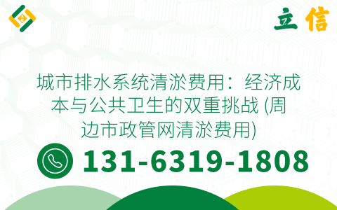 城市排水系统清淤费用：经济成本与公共卫生的双重挑战 (周边市政管网清淤费用)
