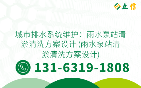 城市排水系统维护：雨水泵站清淤清洗方案设计 (雨水泵站清淤清洗方案设计)