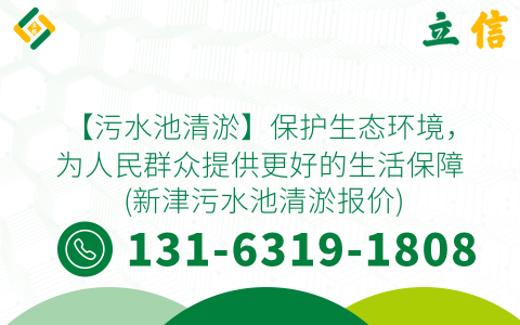 【污水池清淤】保护生态环境，为人民群众提供更好的生活保障 (新津污水池清淤报价)
