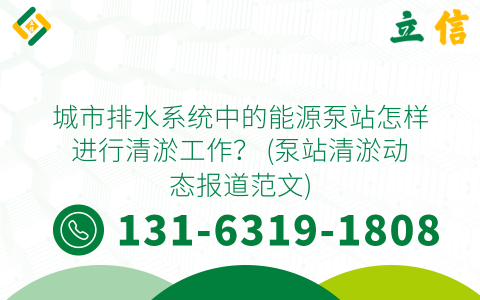 城市排水系统中的能源泵站怎样进行清淤工作？ (泵站清淤动态报道范文)