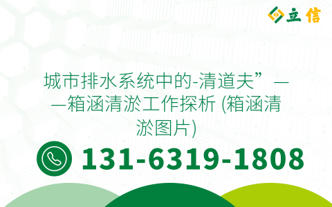 城市排水系统中的-清道夫”——箱涵清淤工作探析 (箱涵清淤图片)