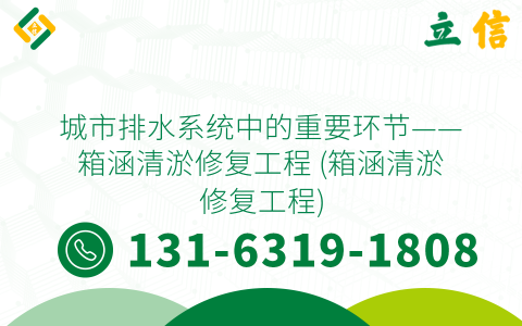 城市排水系统中的重要环节——箱涵清淤修复工程 (箱涵清淤修复工程)